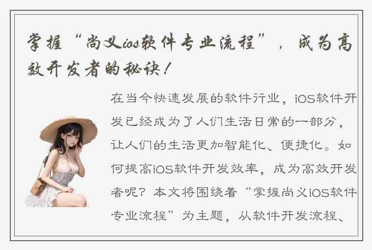 掌握“尚义ios软件专业流程”,成为高效开发者的秘诀!