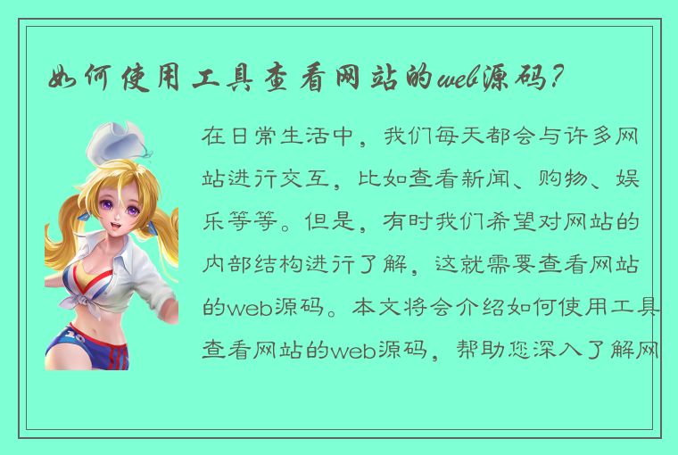 如何使用工具查看网站的web源码？