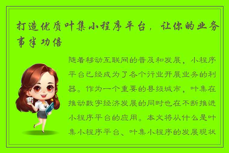 打造优质叶集小程序平台,让你的业务事半功倍