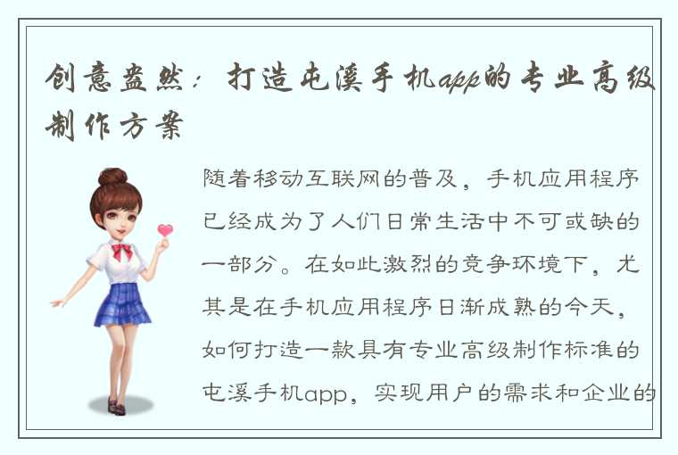 创意盎然:打造屯溪手机app的专业高级制作方案