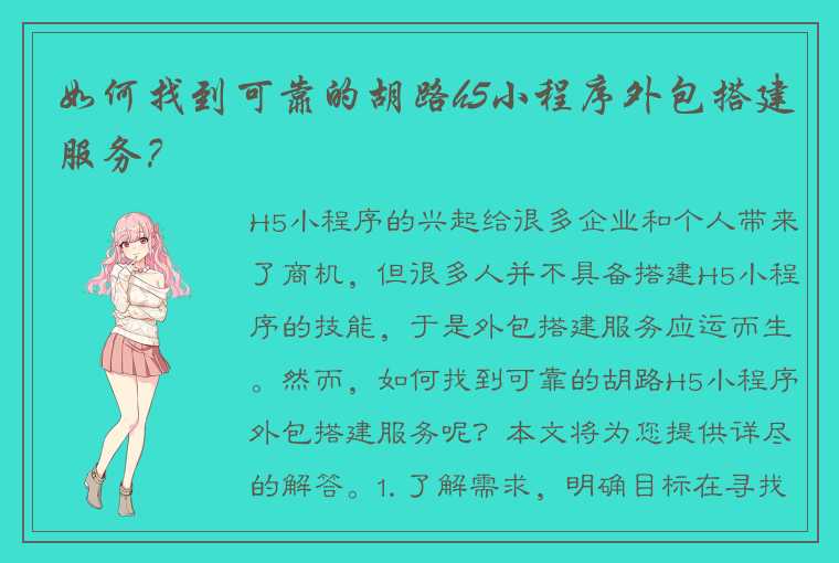 如何找到可靠的胡路h5小程序外包搭建服务?
