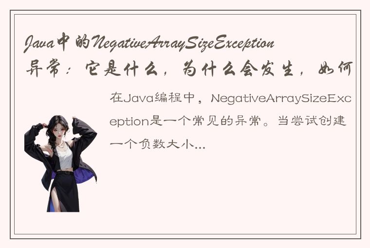 Java中的NegativeArraySizeException异常:它是什么,为什么会发生,如何避免?