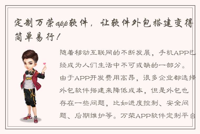 定制万荣app软件,让软件外包搭建变得简单易行!