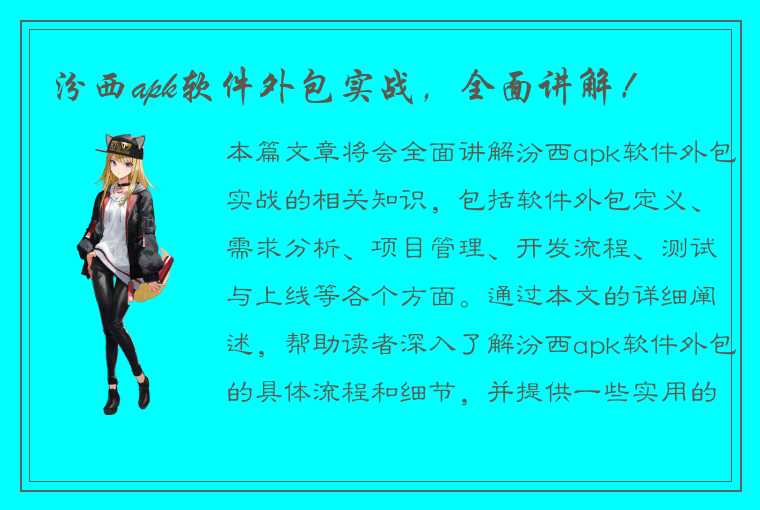 汾西apk软件外包实战，全面讲解！