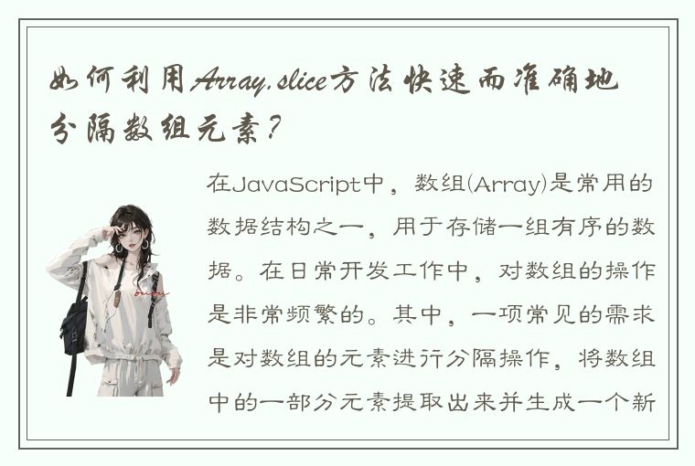 如何利用Array.slice方法快速而准确地分隔数组元素?