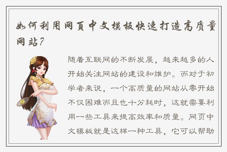 如何利用网页中文模板快速打造高质量网站?