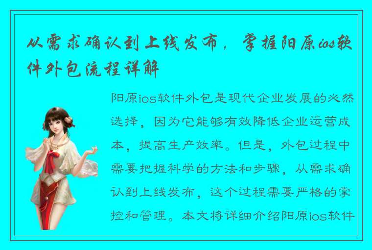 从需求确认到上线发布,掌握阳原ios软件外包流程详解