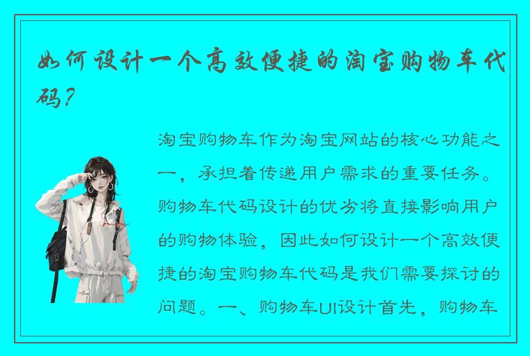如何设计一个高效便捷的淘宝购物车代码?