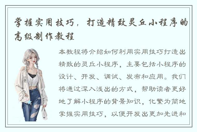 掌握实用技巧,打造精致灵丘小程序的高级制作教程