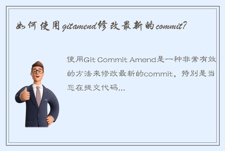 如何使用gitamend修改最新的commit?