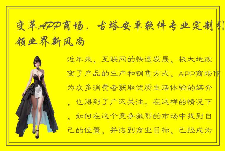 变革APP商场,古塔安卓软件专业定制引领业界新风尚