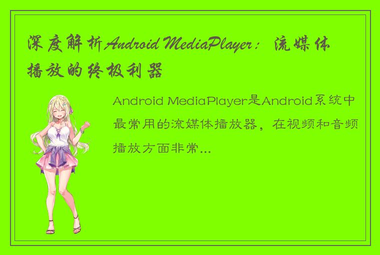 深度解析Android MediaPlayer：流媒体播放的终极利器