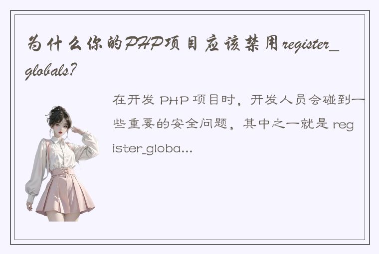 为什么你的PHP项目应该禁用register_globals?