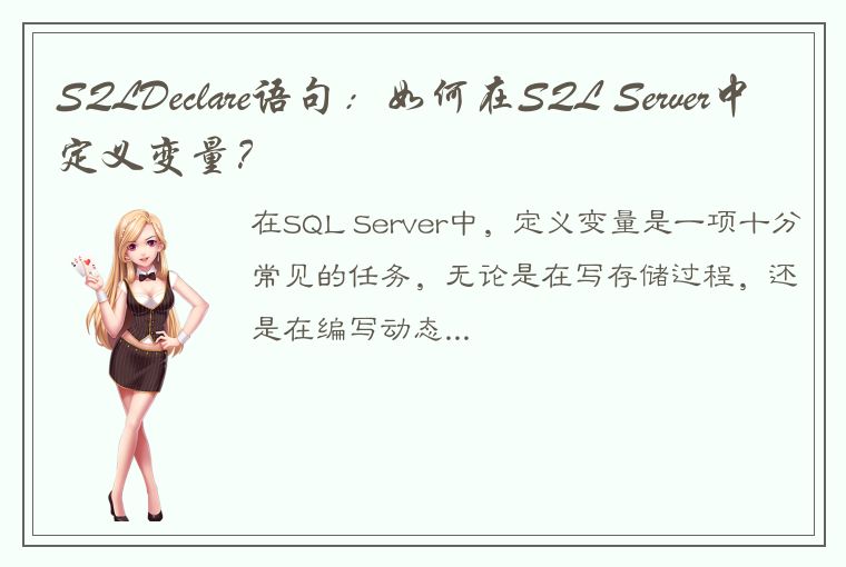 SQLDeclare语句:如何在SQL Server中定义变量?