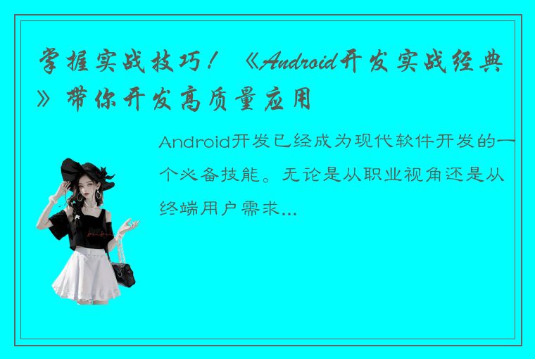 掌握实战技巧!《Android开发实战经典》带你开发高质量应用