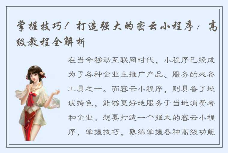 掌握技巧!打造强大的密云小程序:高级教程全解析