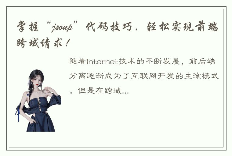 掌握“jsonp”代码技巧,轻松实现前端跨域请求!
