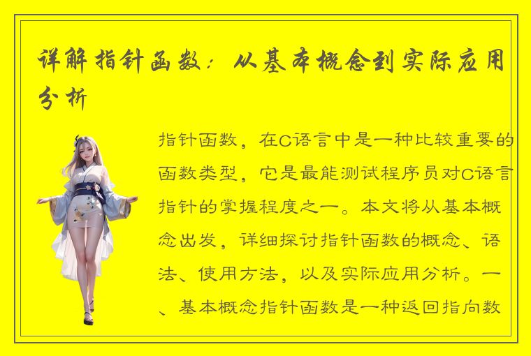 详解指针函数:从基本概念到实际应用分析