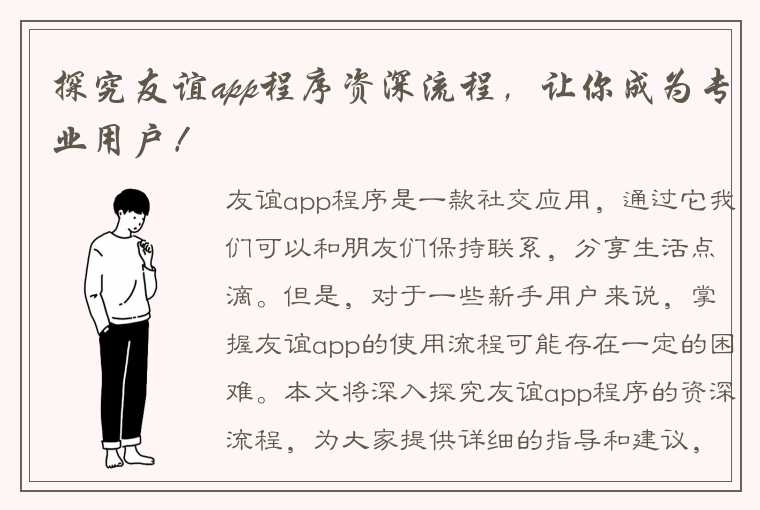 探究友谊app程序资深流程,让你成为专业用户!