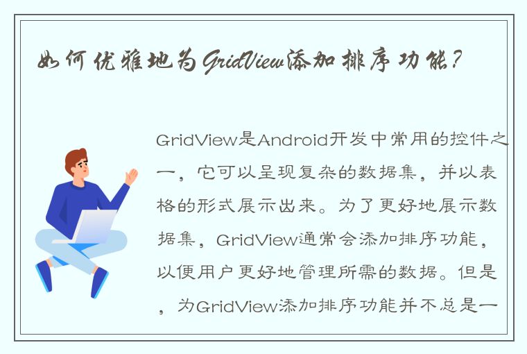 如何优雅地为GridView添加排序功能?