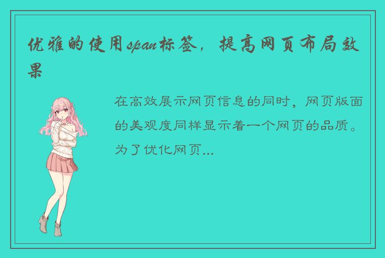 优雅的使用span标签，提高网页布局效果
