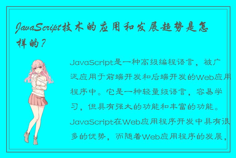 JavaScript技术的应用和发展趋势是怎样的？