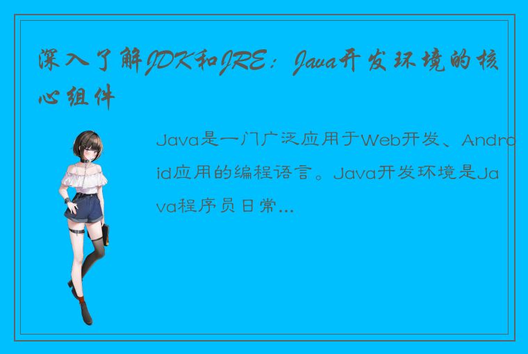 深入了解JDK和JRE:Java开发环境的核心组件