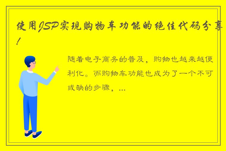 使用JSP实现购物车功能的绝佳代码分享!