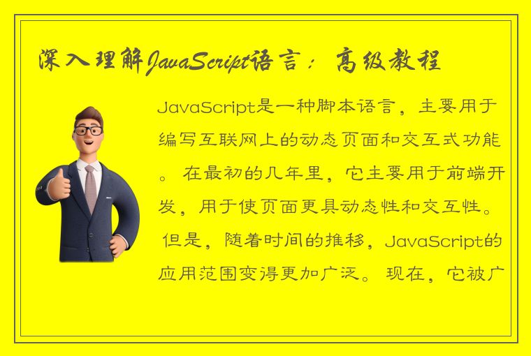 深入理解JavaScript语言:高级教程