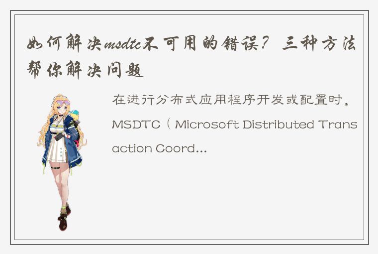 如何解决msdtc不可用的错误?三种方法帮你解决问题