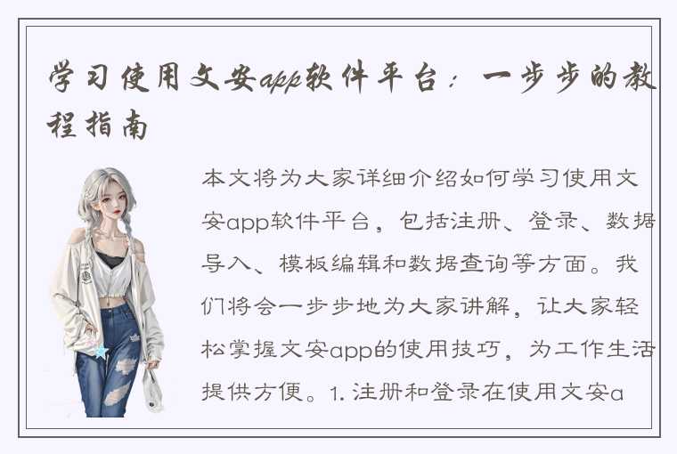 学习使用文安app软件平台：一步步的教程指南