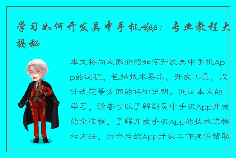 学习如何开发吴中手机App:专业教程大揭秘