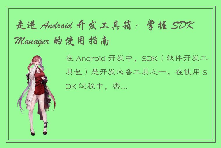 走进 Android 开发工具箱:掌握 SDK Manager 的使用指南