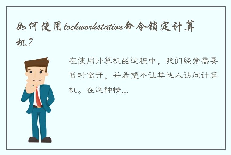 如何使用lockworkstation命令锁定计算机？