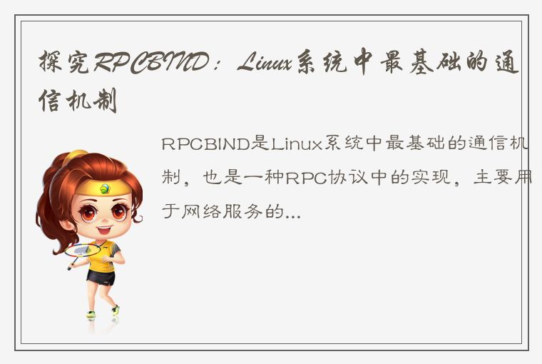 探究RPCBIND：Linux系统中最基础的通信机制