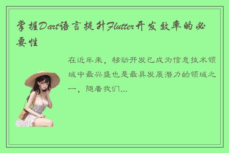 掌握Dart语言提升Flutter开发效率的必要性