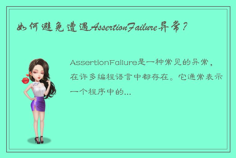 如何避免遭遇AssertionFailure异常?