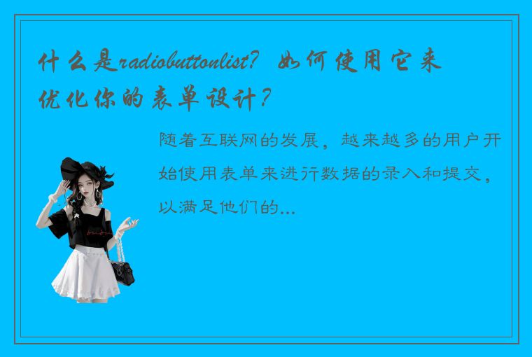 什么是radiobuttonlist?如何使用它来优化你的表单设计?
