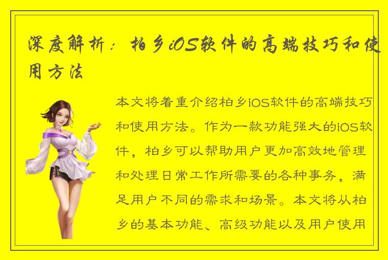 深度解析:柏乡iOS软件的高端技巧和使用方法