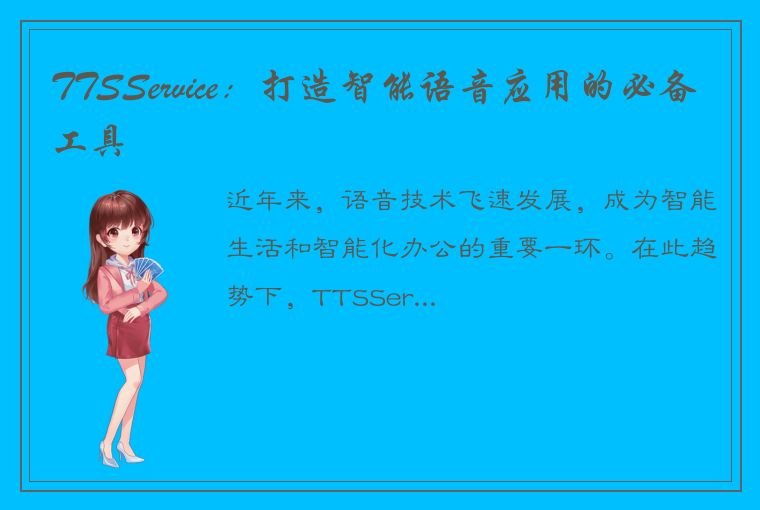 TTSService:打造智能语音应用的必备工具