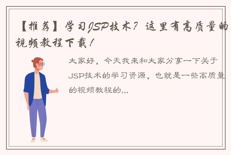 【推荐】学习JSP技术?这里有高质量的视频教程下载!