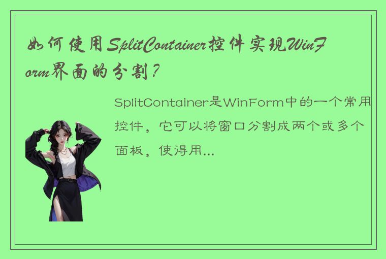 如何使用SplitContainer控件实现WinForm界面的分割？