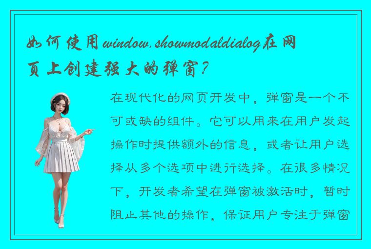 如何使用window.showmodaldialog在网页上创建强大的弹窗？
