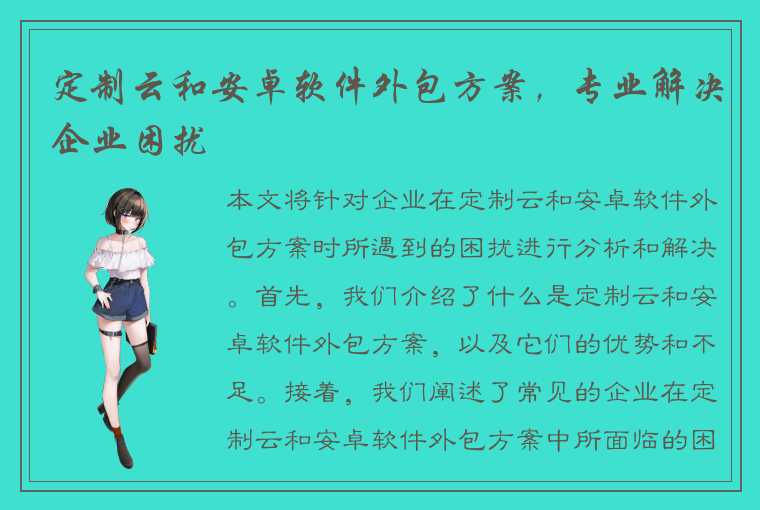 定制云和安卓软件外包方案,专业解决企业困扰