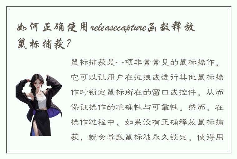 如何正确使用releasecapture函数释放鼠标捕获？