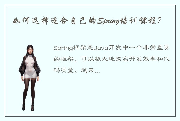 如何选择适合自己的Spring培训课程?
