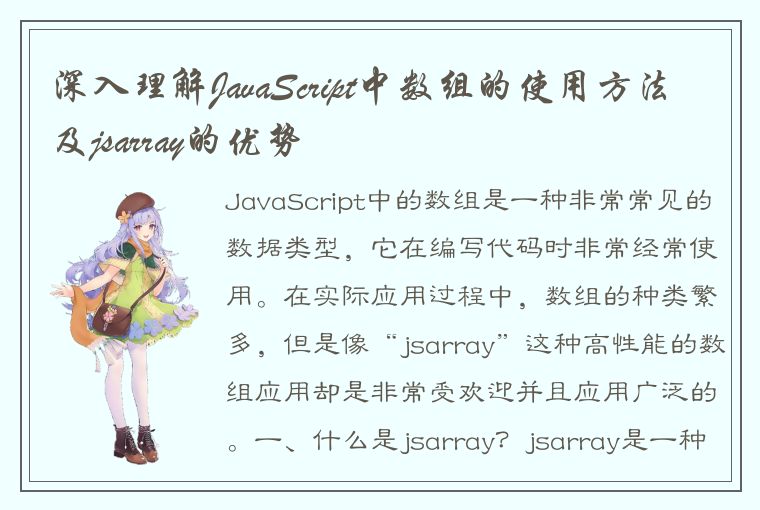 深入理解JavaScript中数组的使用方法及jsarray的优势