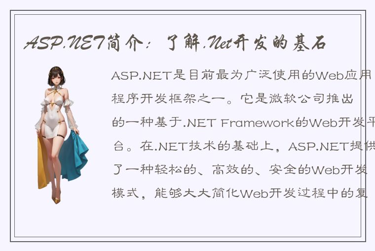 ASP.NET简介:了解.Net开发的基石
