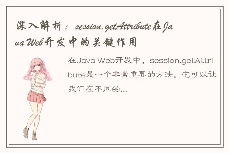 深入解析：session.getAttribute在Java Web开发中的关键作用