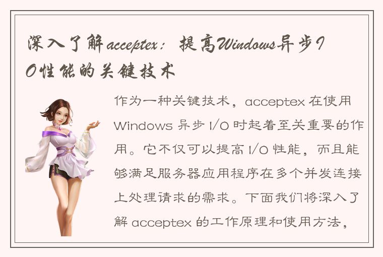 深入了解acceptex:提高Windows异步IO性能的关键技术
